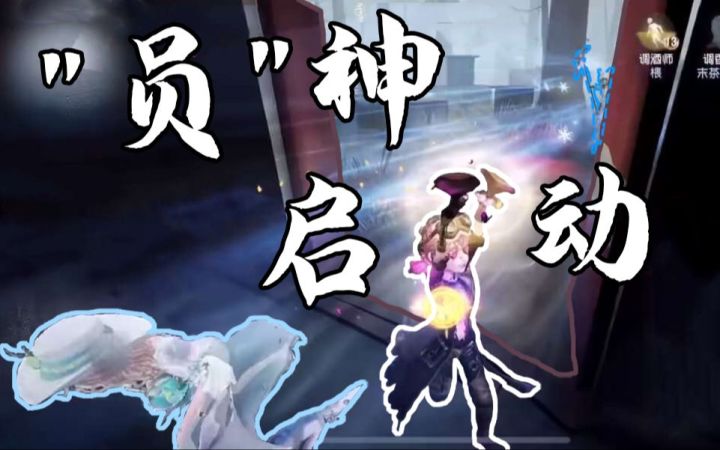 【第五人格】"员"神启动截图