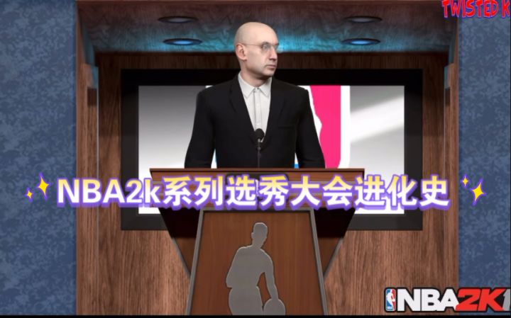 NBA2k系列选秀大会进化史截图