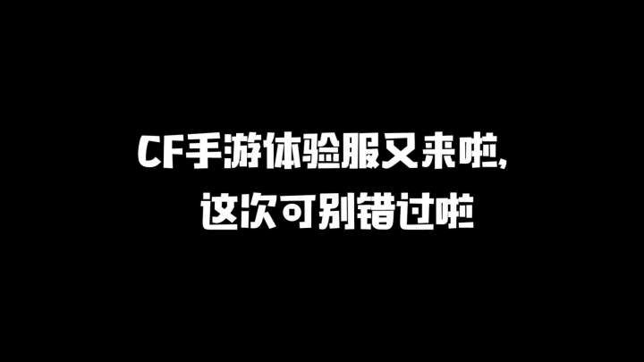 体验服资格招募，一个金币一把武器，体验大佬感觉#CF体验服截图