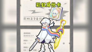 香肠派对：SS6身份卡曝光，彩虹王子身份卡！技能用圣剑画彩虹？