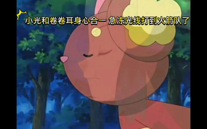 精灵宝可梦 小光和卷卷耳身心合一 急冻光线打到火箭队了截图