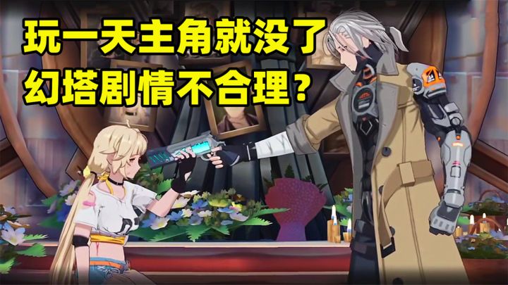 玩一天主角就没了,幻塔剧情不合理?截图
