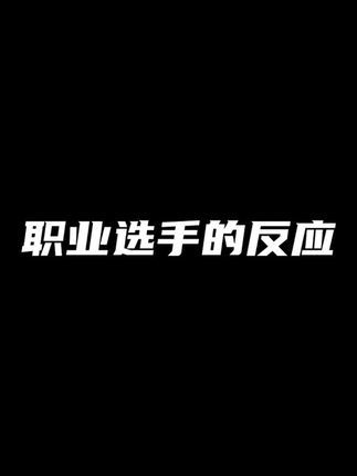 这反应速度绝了!#kpl #2023kpl夏季赛截图
