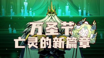 布局3年！这款卡牌游戏终于不再低调！万圣节新版本究竟藏着多少惊喜？#剑与远征#
