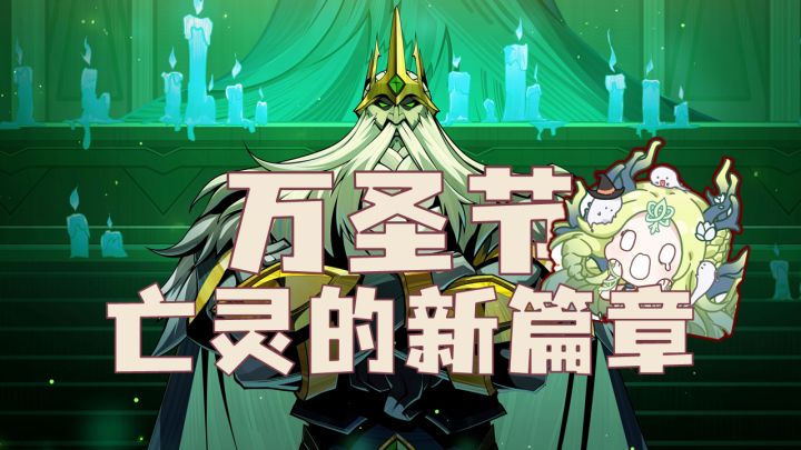 布局3年！这款卡牌游戏终于不再低调！万圣节新版本究竟藏着多少惊喜？#剑与远征#截图