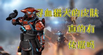 【APEX皮肤说】狗的铁驭皮还是很有考究的，还有防寒细节