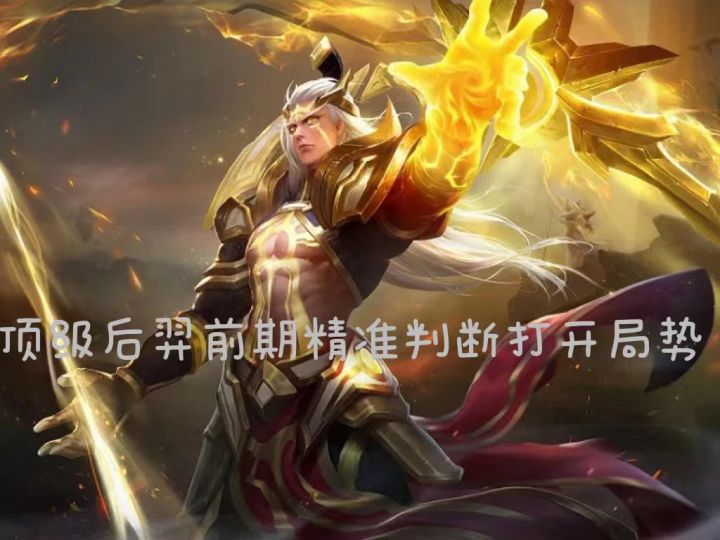 顶级后裔教学截图