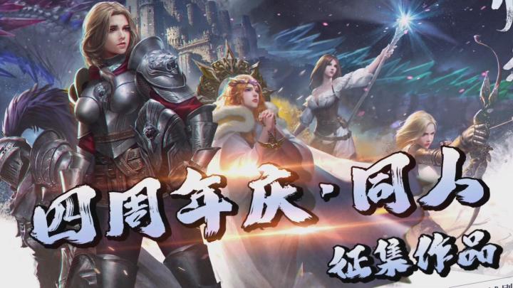 四周年庆&征集作品截图
