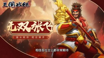 新武将无双张飞技能介绍
