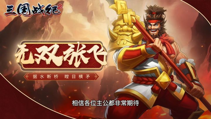 新武将无双张飞技能介绍截图