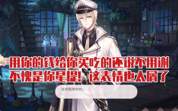 【时空中的绘旅人】星提这话和表情都好屑！用你的钱给你买吃的还说感谢免了哈哈哈哈截图