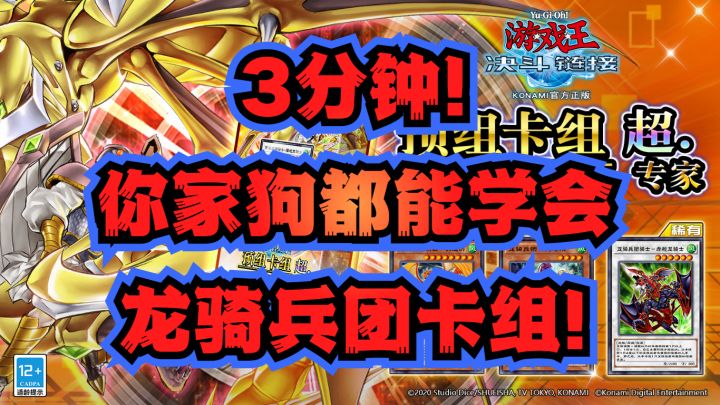 #游戏王日#3分钟你家狗都能学会龙骑兵团!截图