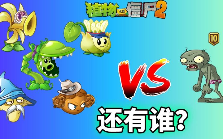 pvz2：还有谁？能够搭档地星发射井干掉10阶巨人！截图