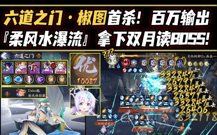 【阴阳师】六道之门·椒图首杀!百万输出『柔风水瀑流』拿下双月读BOSS!截图