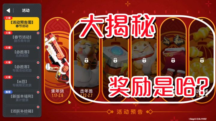 香肠派对:春节奖励大揭秘!虎虎生威披风、详虎纳福飞高高、糖果截图
