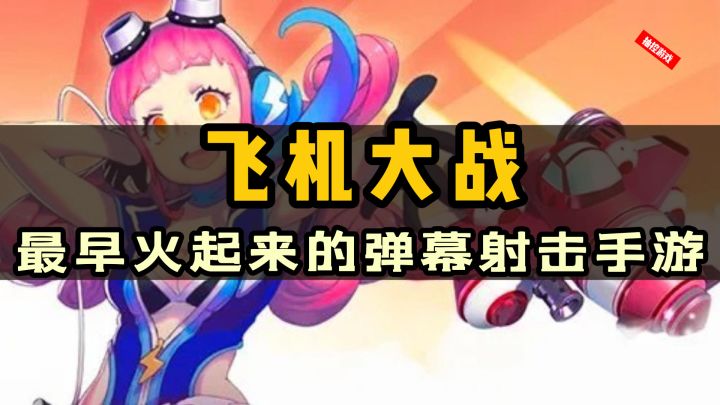 往日荣光！古早味的游戏，这是在王者荣耀之前就火了的弹幕射击截图