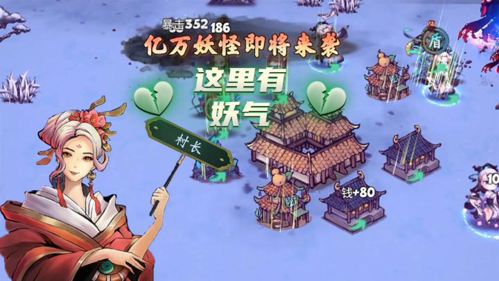妖怪也有塔防，这里妖气很重，快聘请除妖师，来保护村子，不然就芭比Q了#新游观察局#截图