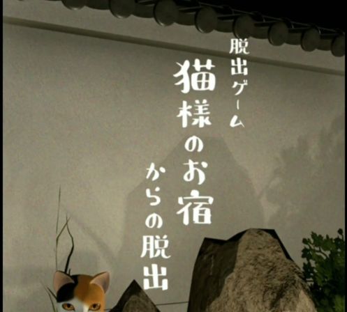 #攻略大师#《逃离猫之旅馆》全流程通关攻略视频截图