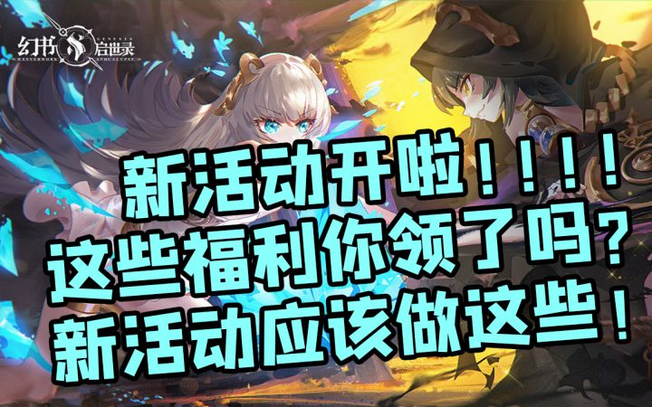 【幻书启世录】速度极快!活动攻略这就来了!截图