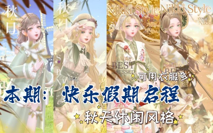 【闪暖搭配赛】快乐假期启程（秋天休闲风格可用衣服多）截图