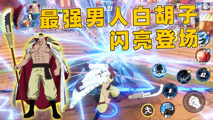 【航海王热血航线】最强男人白胡子老爹闪亮登场!截图