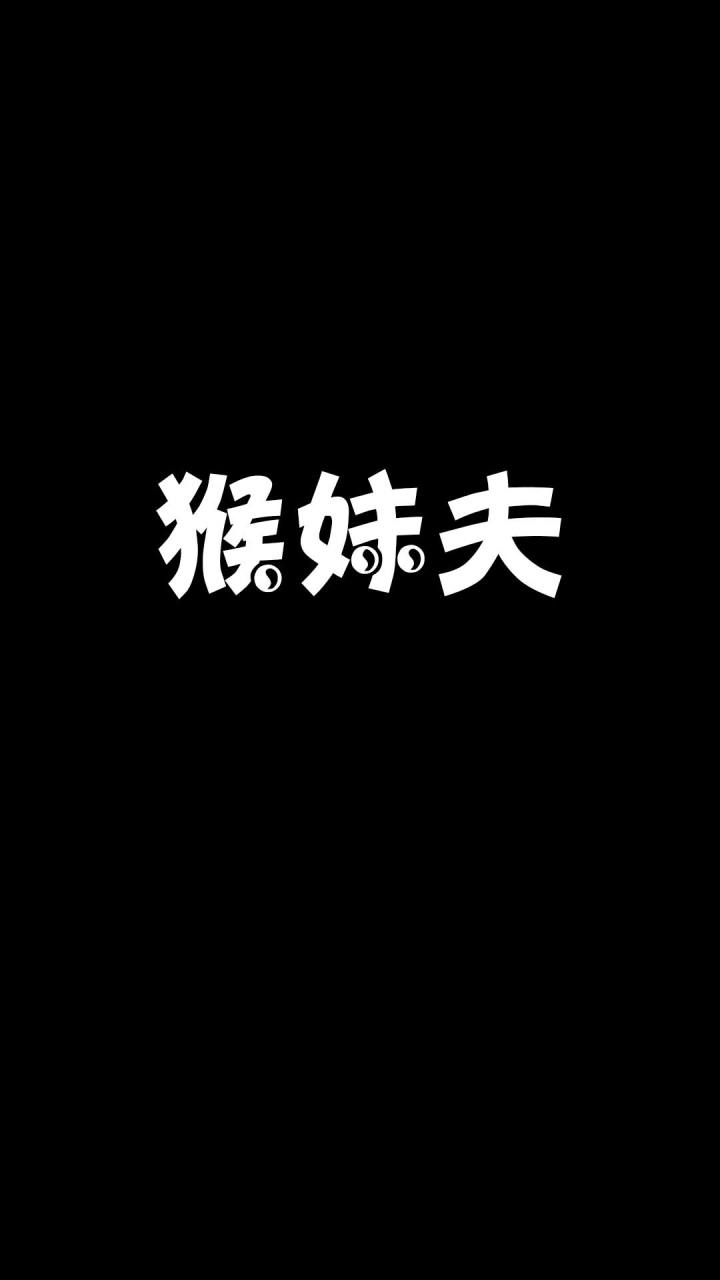 这妹夫真不叫人省心截图