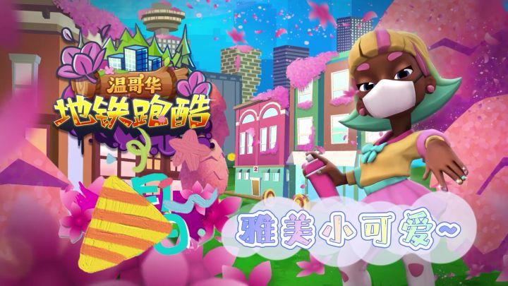 【地铁跑酷】是猛男当然要pick雅美啦!#童心闪耀#截图