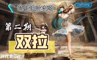 萌新进阶攻略第二期之"双拉"《战双帕弥什》