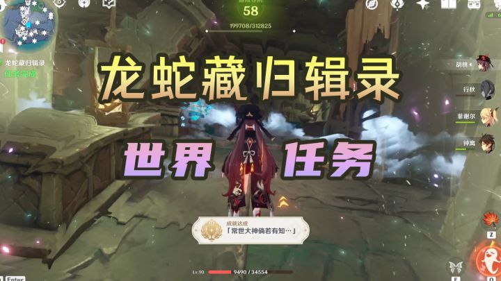 【原神】渊下宫2.4版本世界任务——龙蛇藏归辑录攻略~五本书拿到了嘛？截图