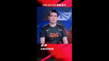 JDG vs TES赛前采访
