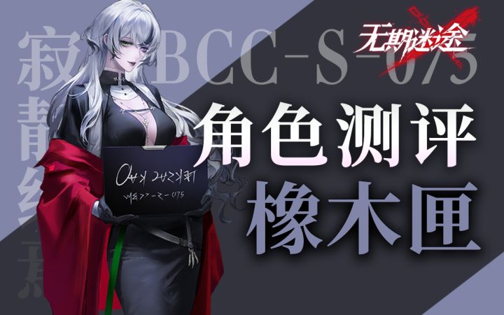 【无期迷途】幻神亦或是战神? 橡木匣角色初步测评截图