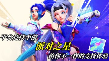 平台竞技手游派对之星，给你不一样的竞技体验！#派对之星#