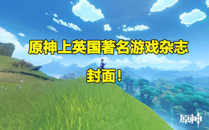 原神上英国著名游戏杂志封面!【原神外网简报#1】截图