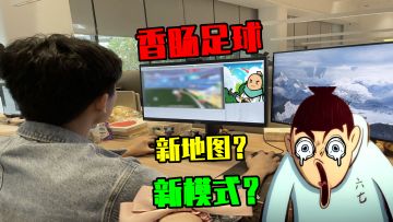 香肠派对：揭秘足球新模式，地点是派对中心，还有新道具足球！