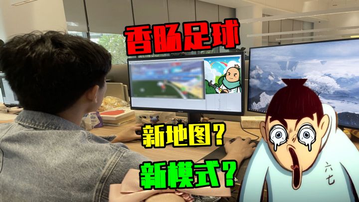 香肠派对：揭秘足球新模式，地点是派对中心，还有新道具足球！截图