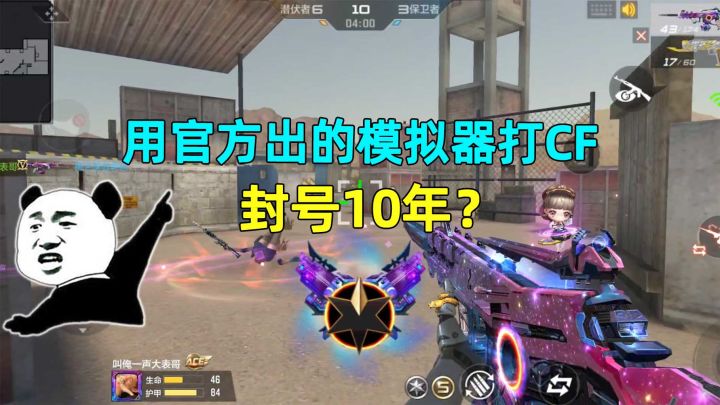 用官方出的模拟器打CF,为什么会封号10年?你肯定触发了这个禁忌截图