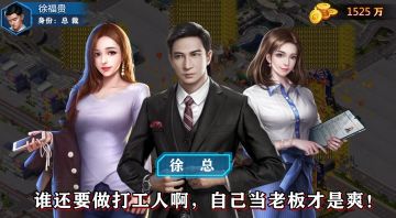 【首富小剧场】炒老板鱿鱼，翻身当首富！