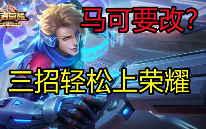 马可要改??三招轻松上荣耀截图