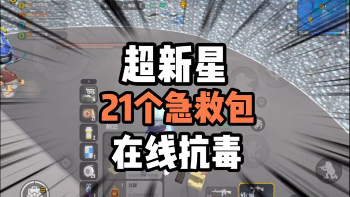 香肠派对:21个急救包抗毒,决赛圈在广场截图