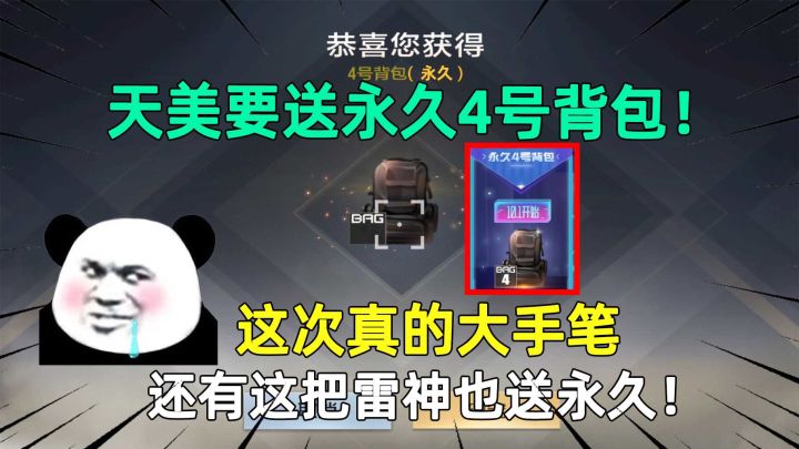 天美要送永久4号背包！这次真的大手笔，还有这把雷神也送永久！截图