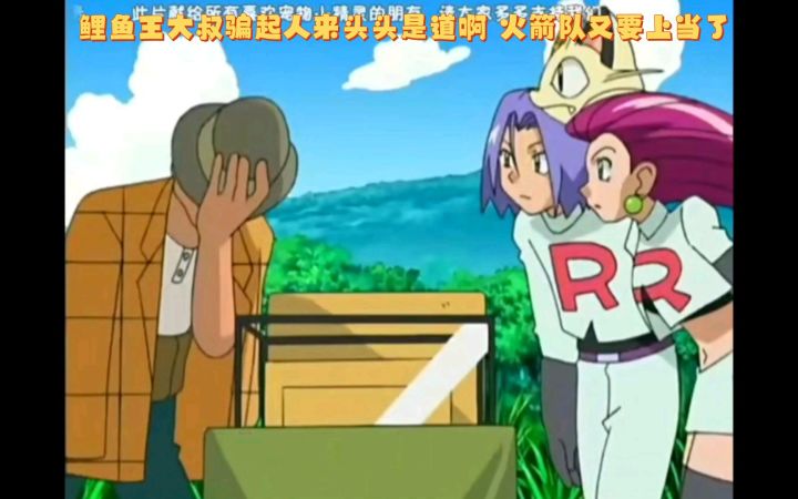 精灵宝可梦 鲤鱼王大叔骗起人来头头是道啊 火箭队又要上当了截图