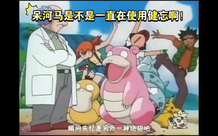 精灵宝可梦 呆河马是不是一直在使用了健忘!截图