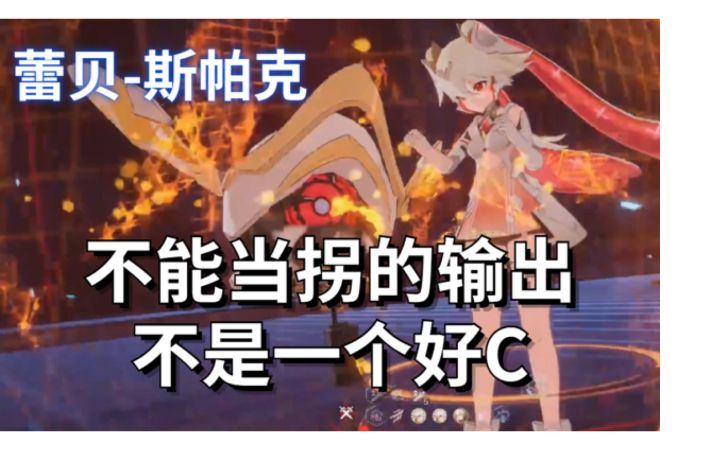 蕾贝斯帕克一测武器意志讲解 #4.18先遣服截图