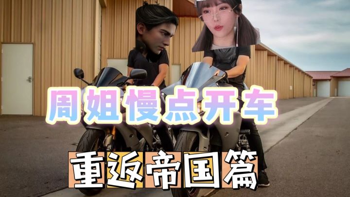 #好游研究所#重返帝国:周姐这不是幼儿园的车,我不去啊!截图