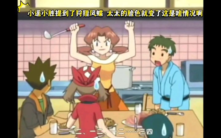 精灵宝可梦 哈哈哈 小遥小胜提到了狩猎凤蝶 太太的脸色就变了这是啥情况啊截图