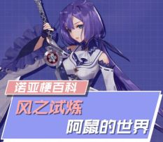 有信心的小伙伴快预约诺亚之心 来挑战高难度关卡吧！