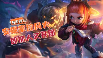 【LOLM开拓者】安妮掌控风火即抓人又开团【有手就行】