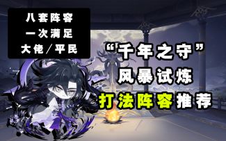 【阴阳师】看这就够了！！“千年之守”8套打法阵容推荐