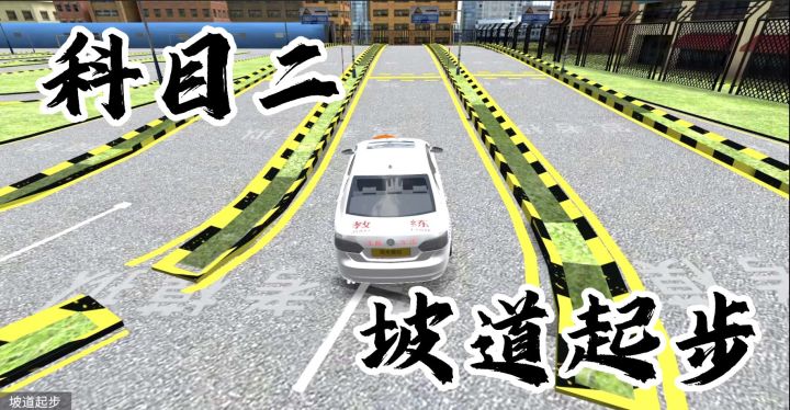 科目二 坡道起步 教学截图