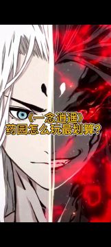 《一念逍遥》药园怎么玩最划算？